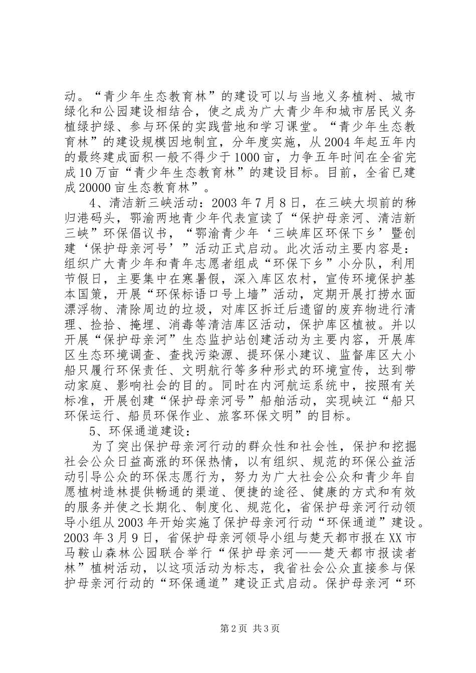 XX省自治区保护母亲河行动特色工作总结 _第2页