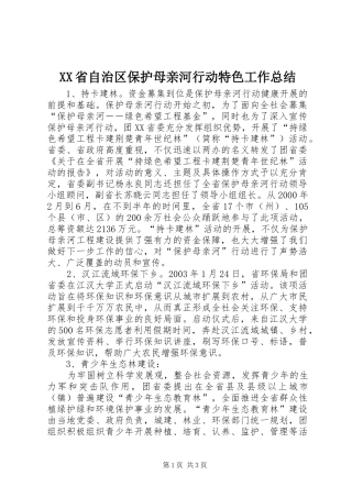 XX省自治区保护母亲河行动特色工作总结 