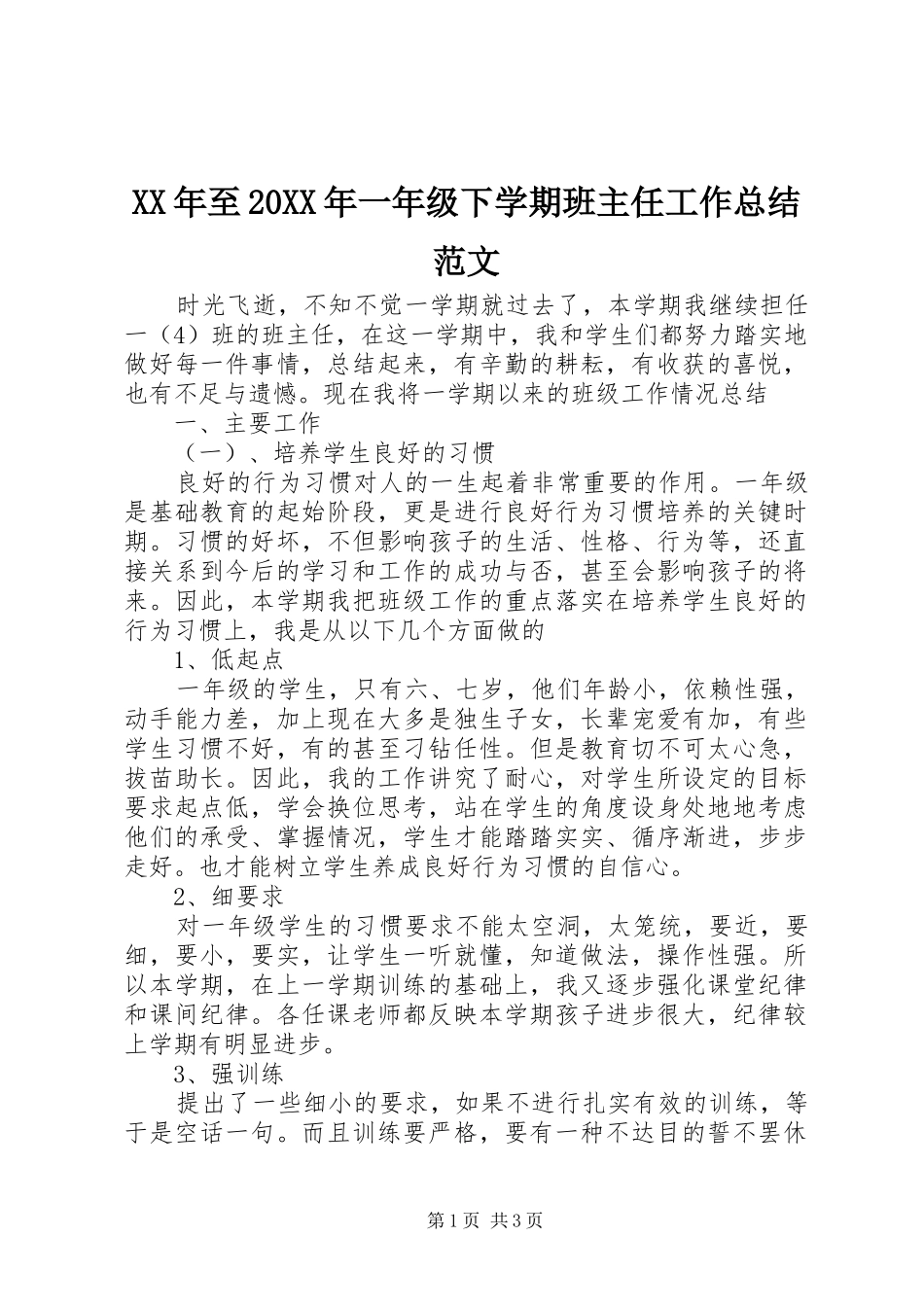 XX年至20XX年一年级下学期班主任工作总结范文_第1页
