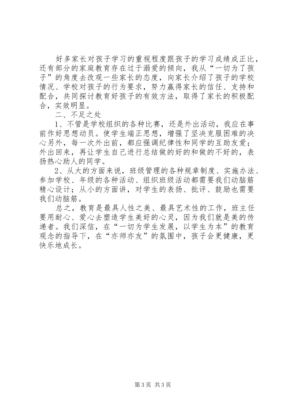 XX年至20XX年一年级下学期班主任工作总结范文_第3页
