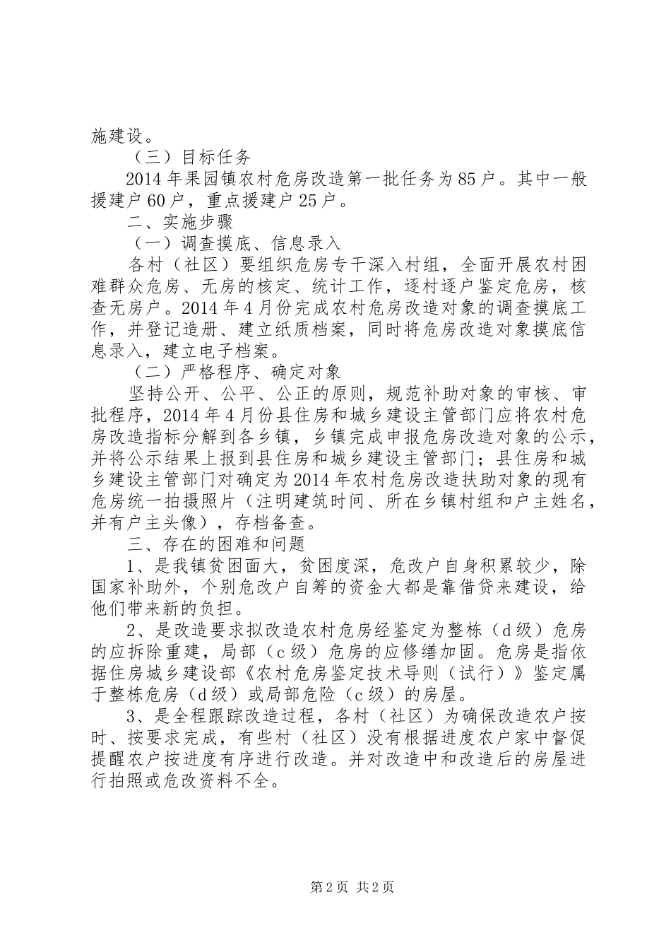 XX年乡镇危房改造工作总结 _第2页