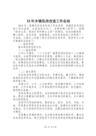 XX年乡镇危房改造工作总结 
