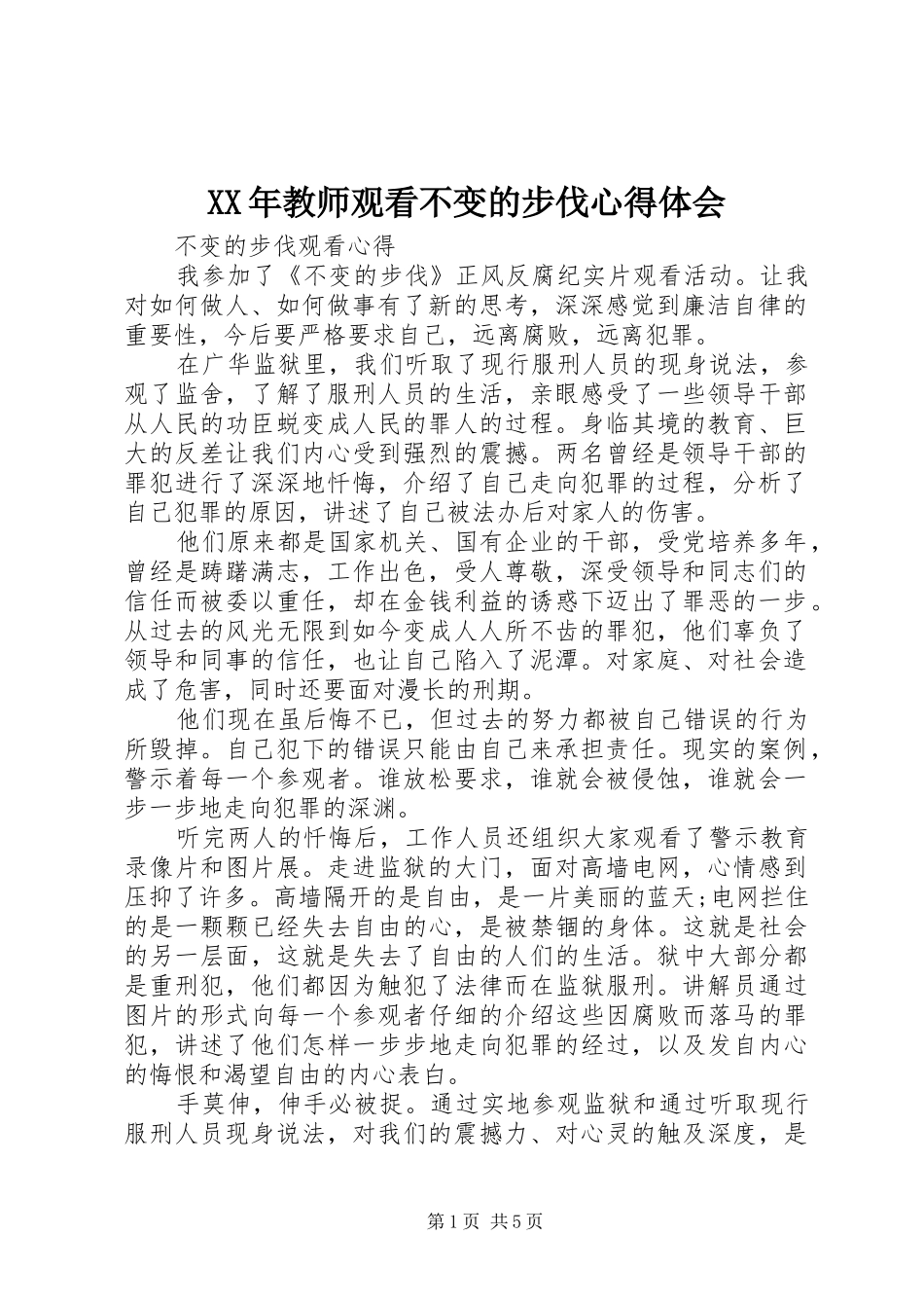XX年教师观看不变的步伐体会心得_第1页