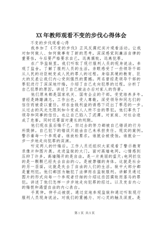 XX年教师观看不变的步伐体会心得