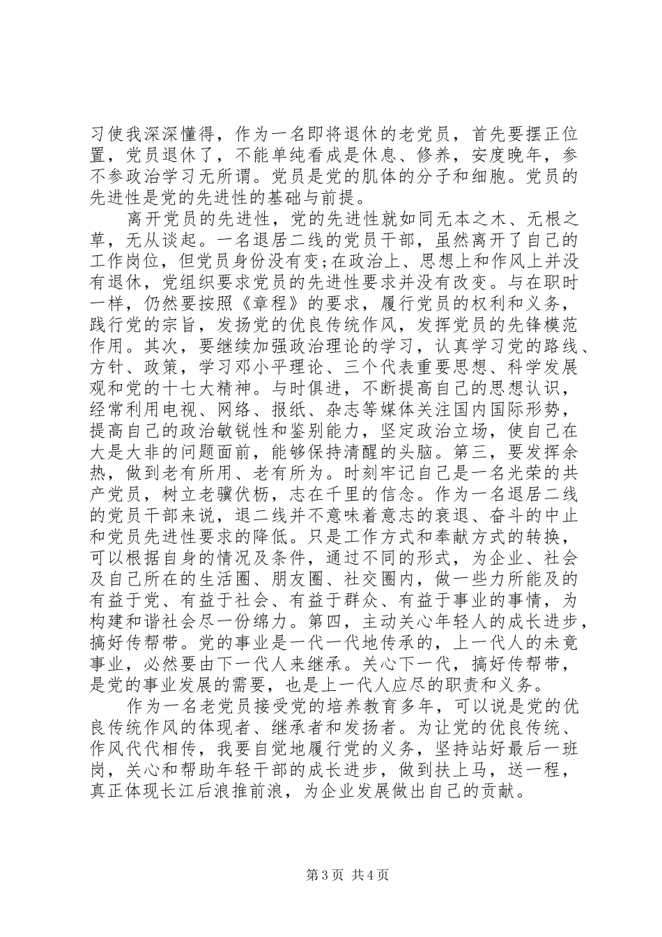 XX年退休党员个人总结 _第3页