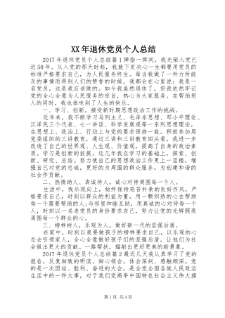 XX年退休党员个人总结 
