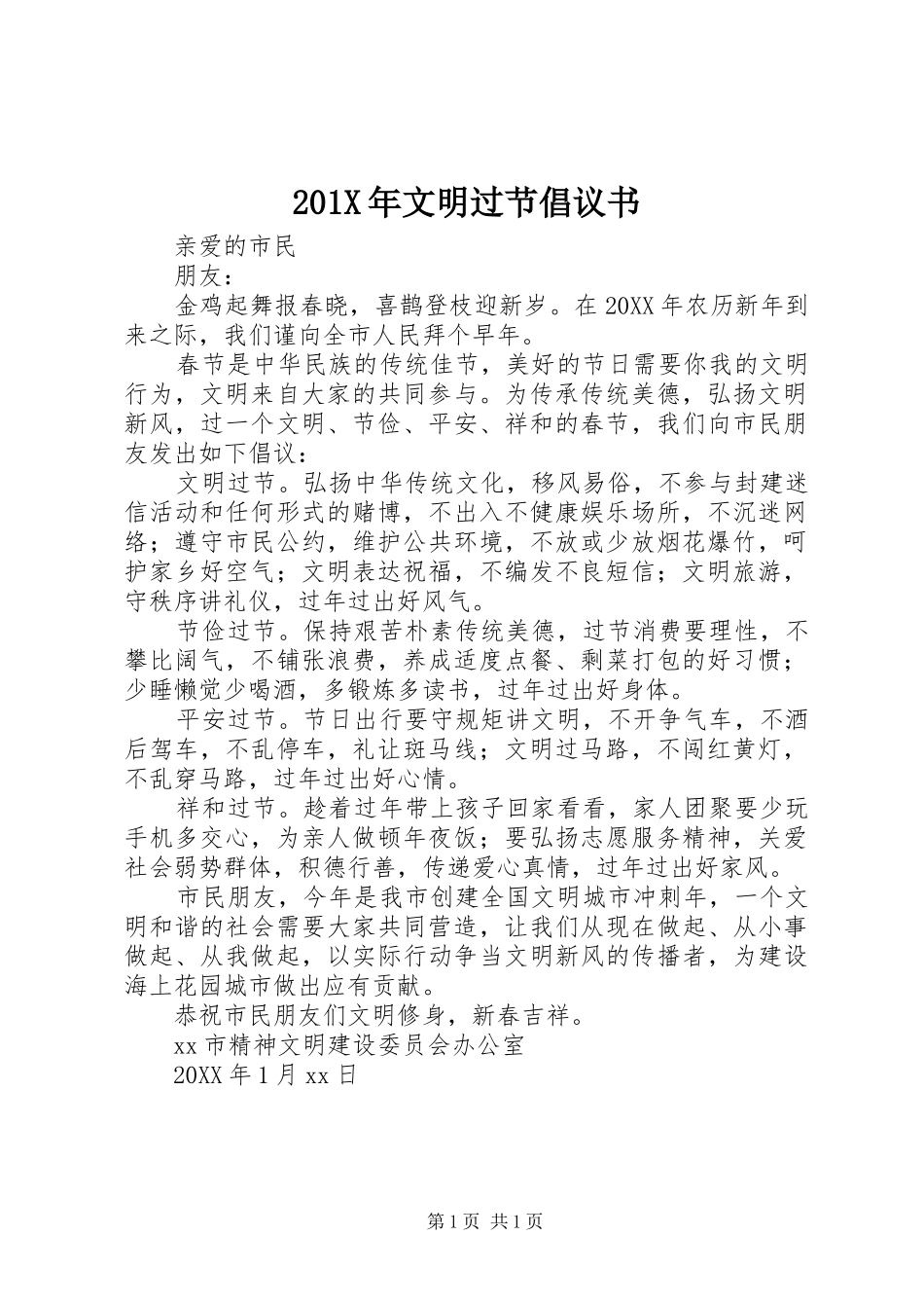 201X年文明过节倡议书_第1页