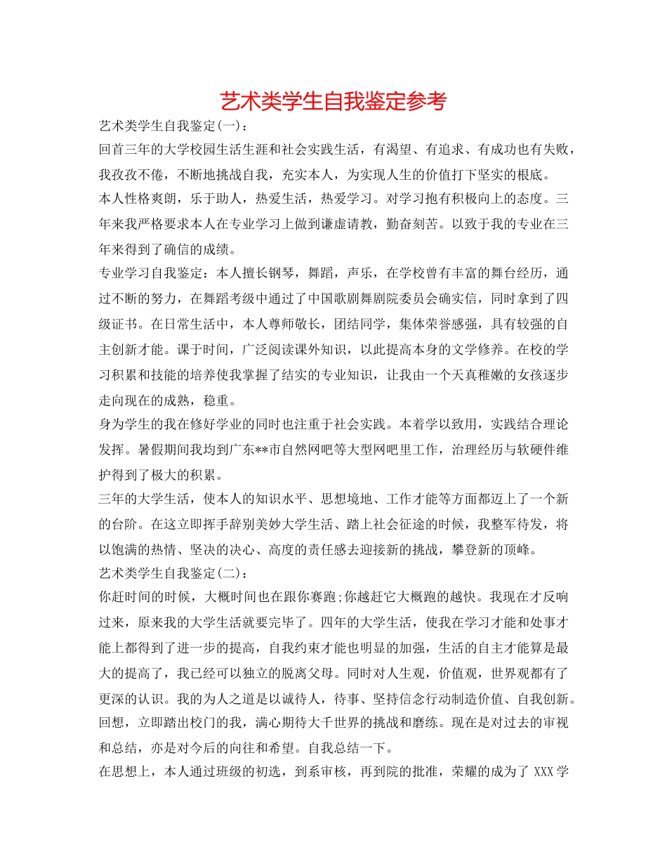 艺术类学生自我鉴定参考 _第1页