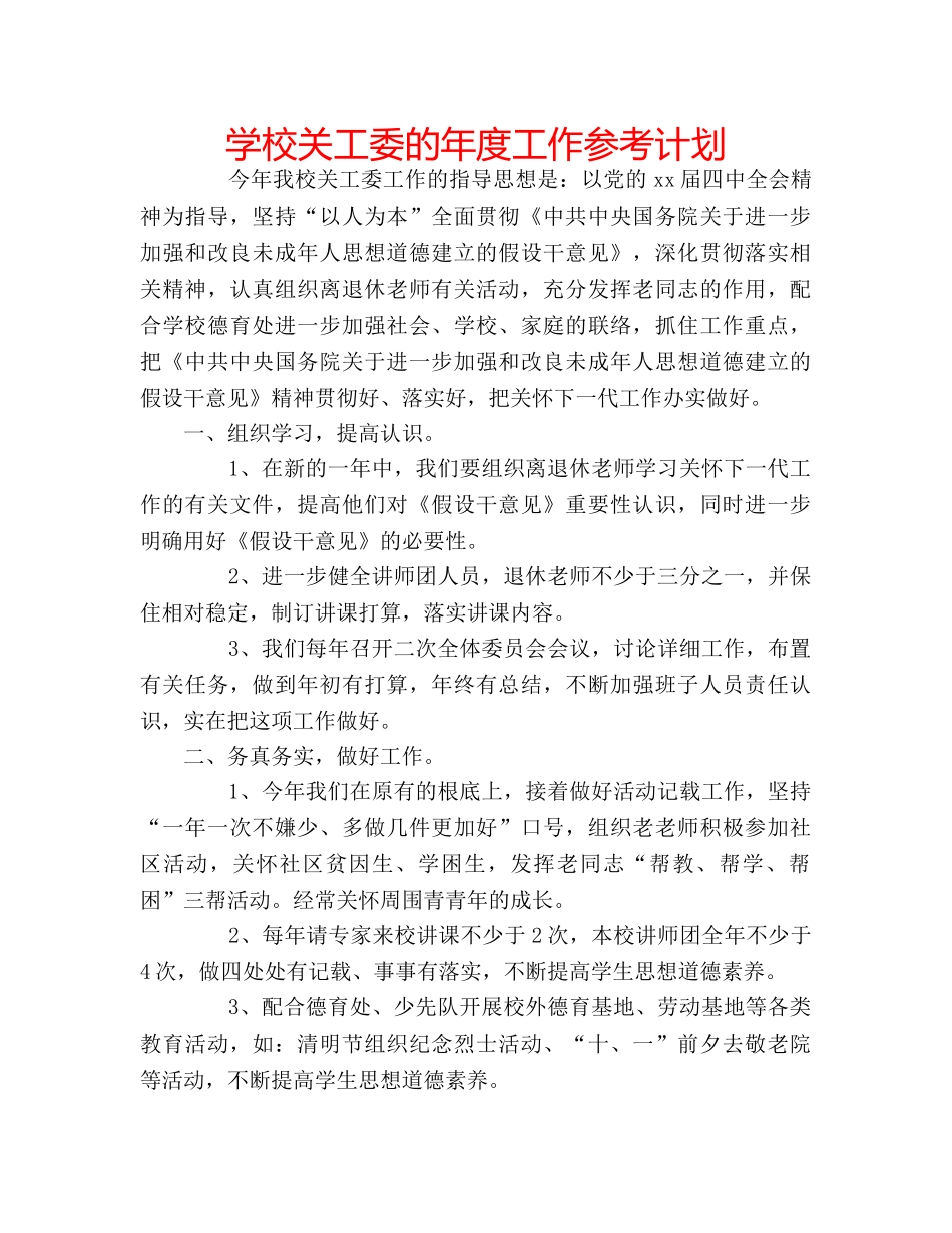 学校关工委的年度工作参考计划 _第1页