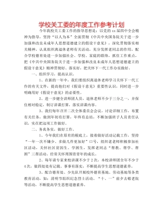 学校关工委的年度工作参考计划 