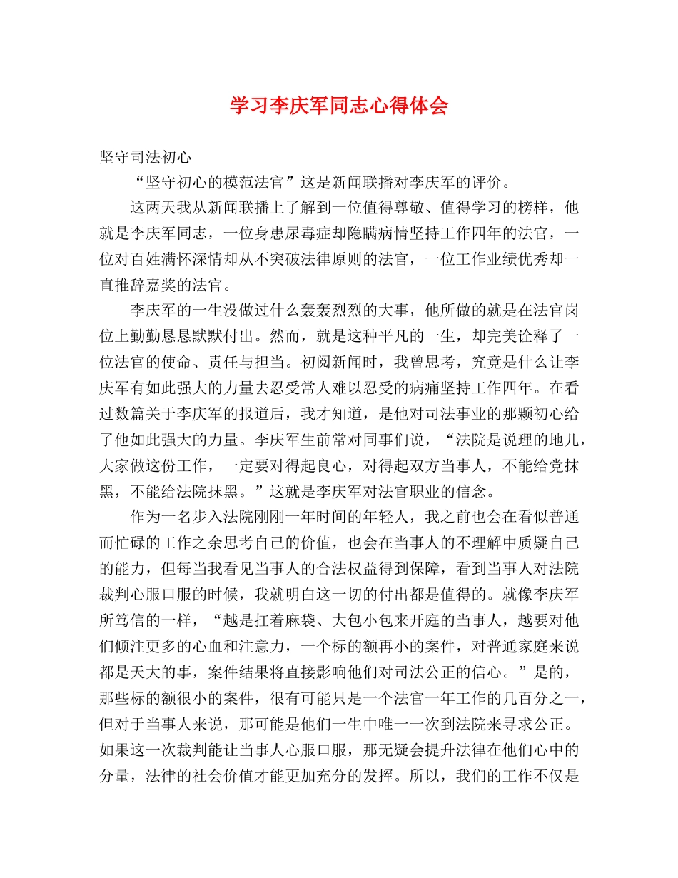 学习李庆军同志心得体会 _第1页