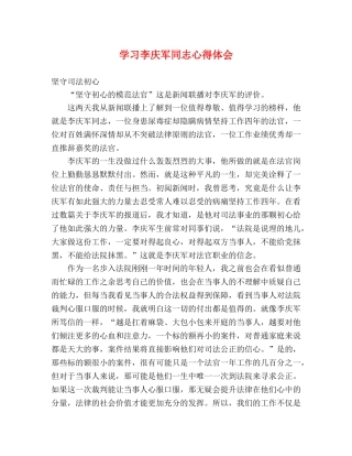 学习李庆军同志心得体会 