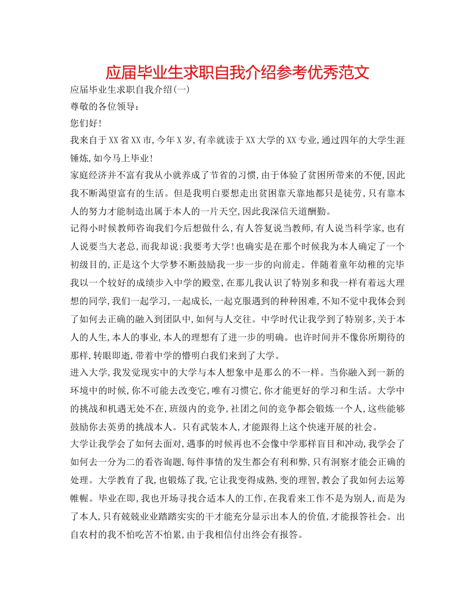 应届毕业生求职自我介绍参考优秀范文 _第1页