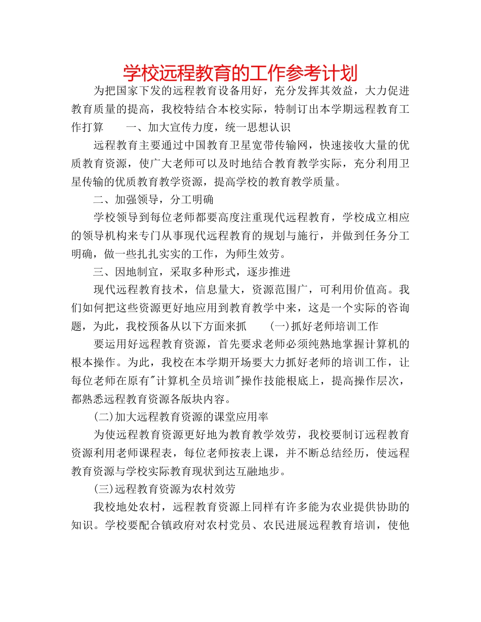 学校远程教育的工作参考计划 _第1页