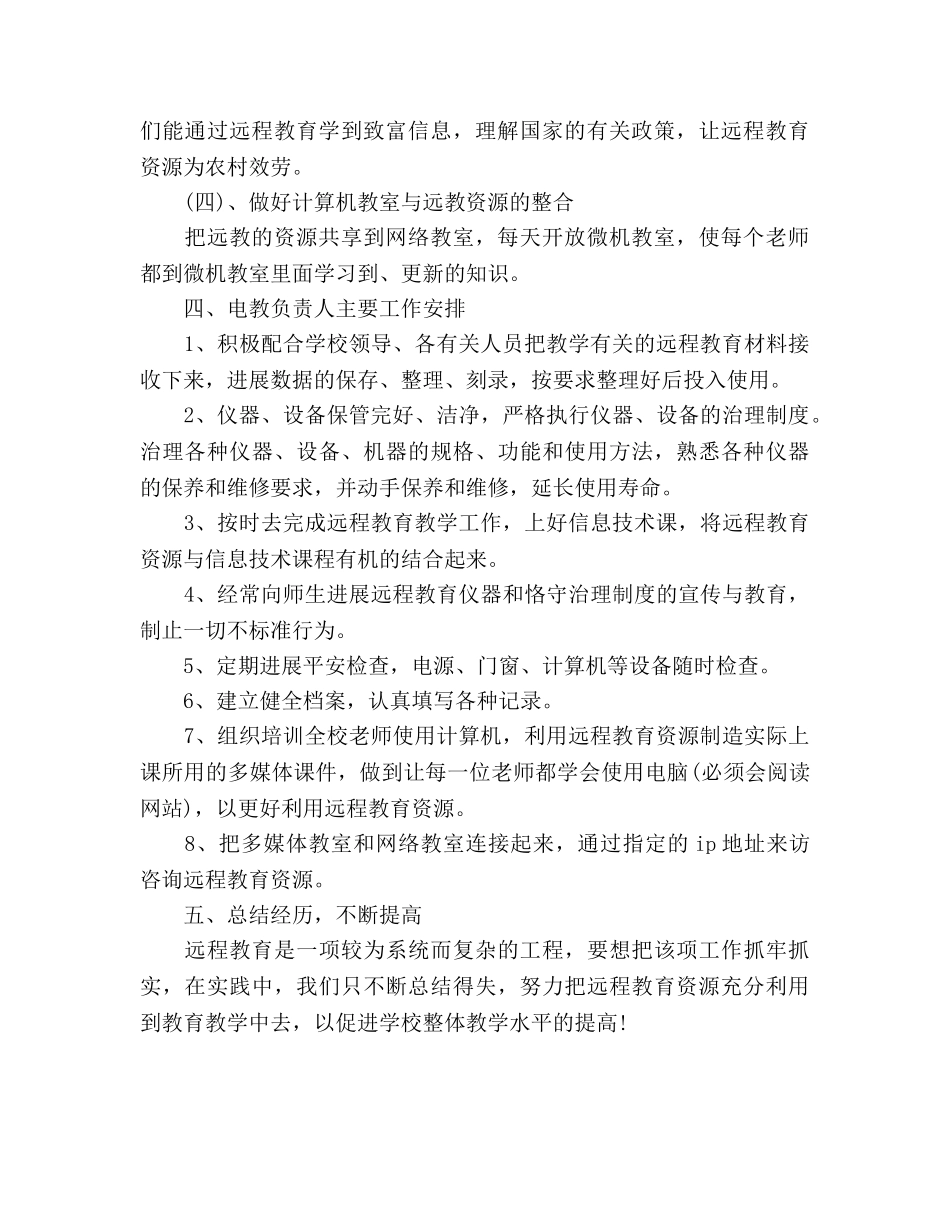 学校远程教育的工作参考计划 _第2页