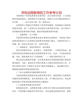 学校远程教育的工作参考计划 