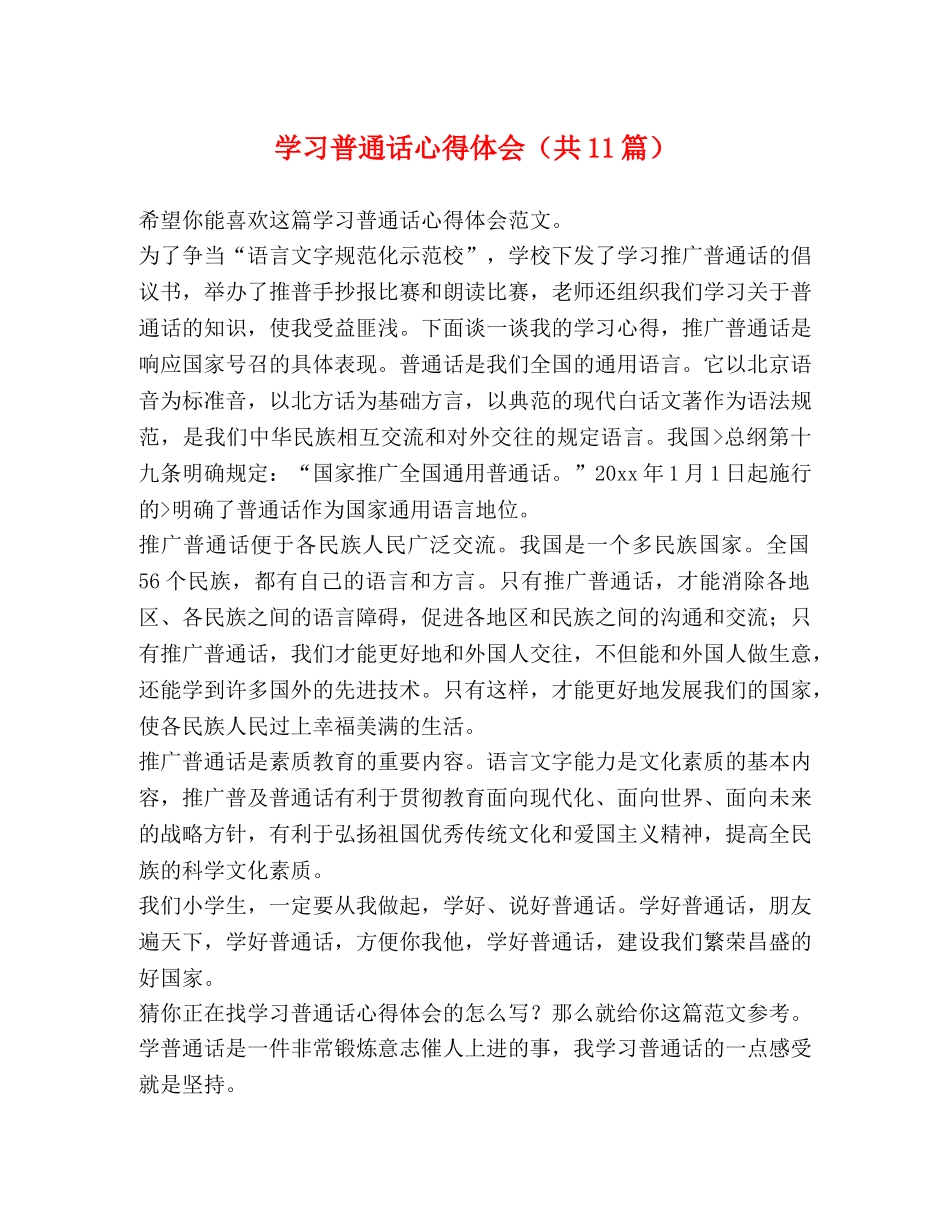 学习普通话心得体会（共11篇） _第1页