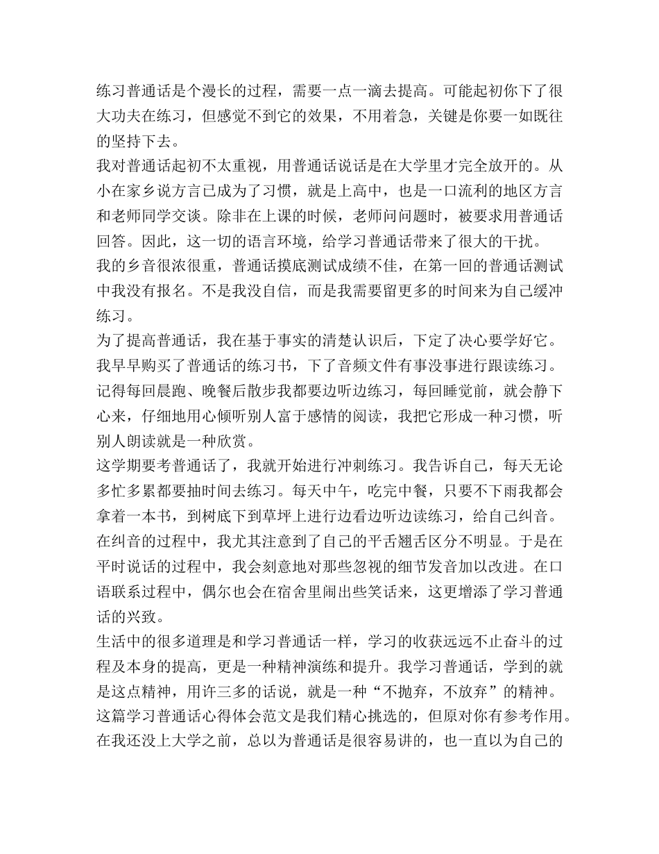 学习普通话心得体会（共11篇） _第2页