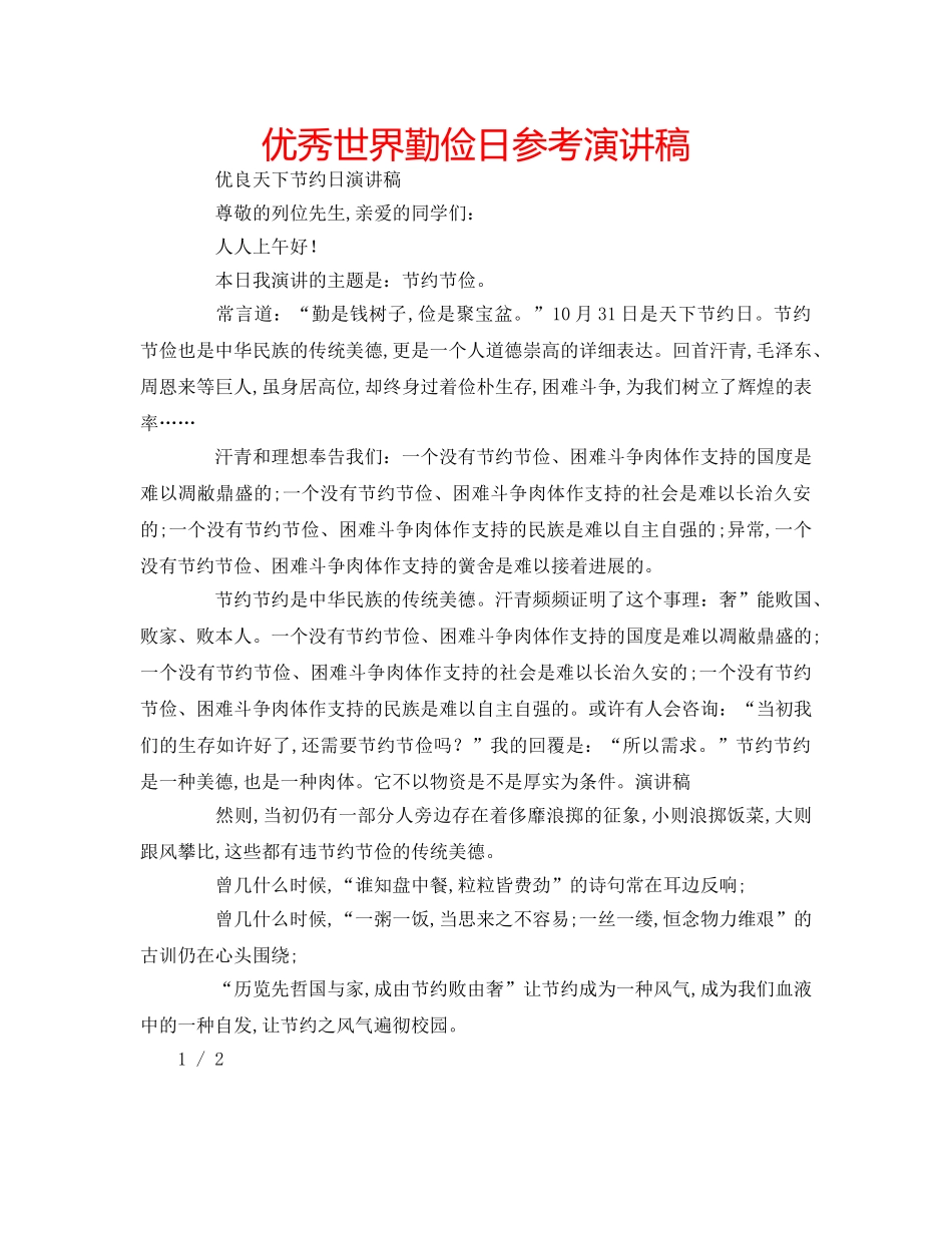 优秀世界勤俭日参考演讲稿 _第1页