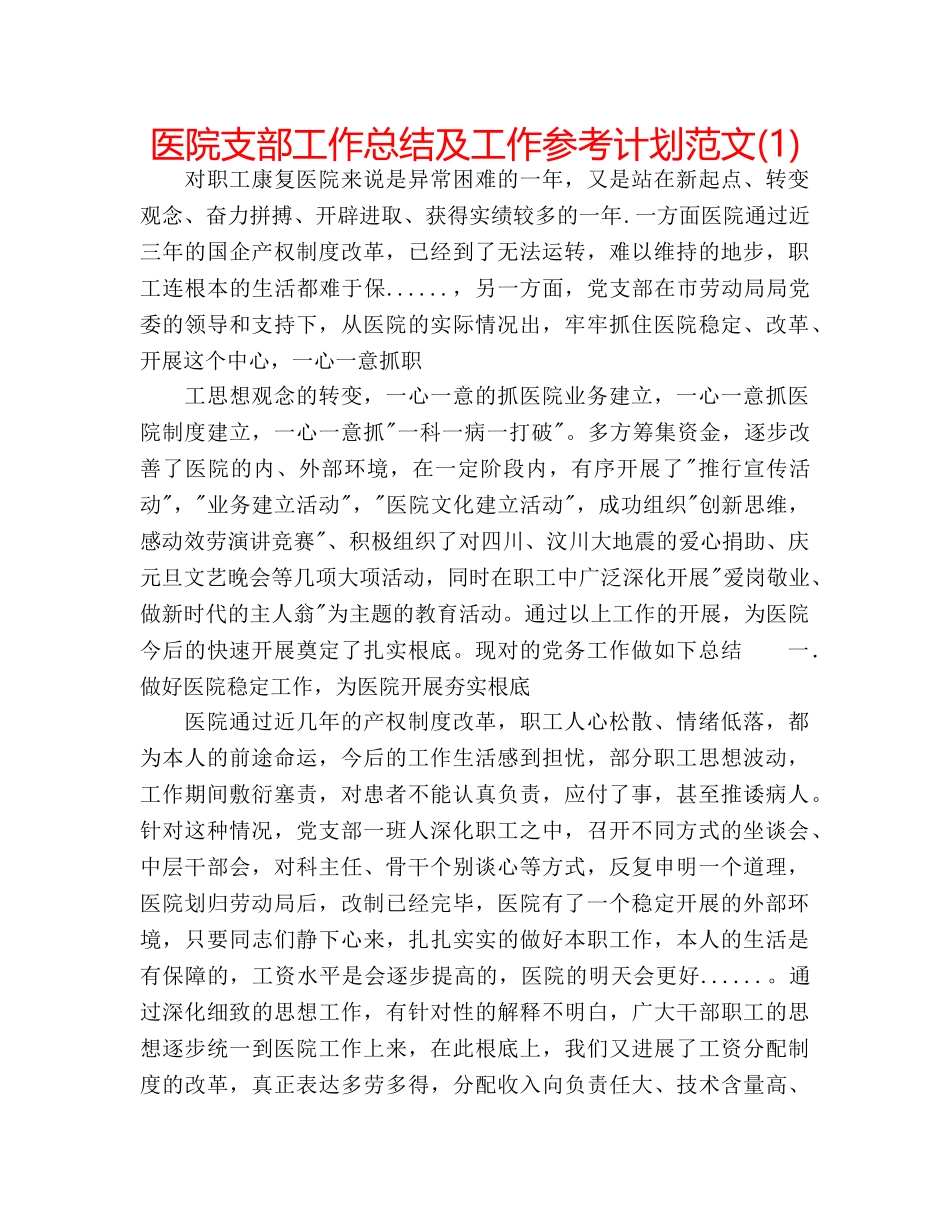 医院支部工作总结及工作参考计划范文(1) _第1页
