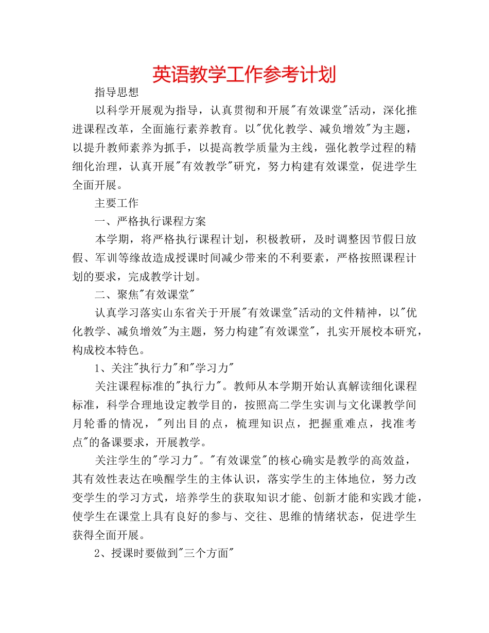 英语教学工作参考计划 _第1页