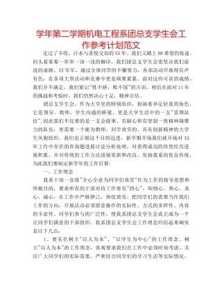 学年第二学期机电工程系团总支学生会工作参考计划范文 