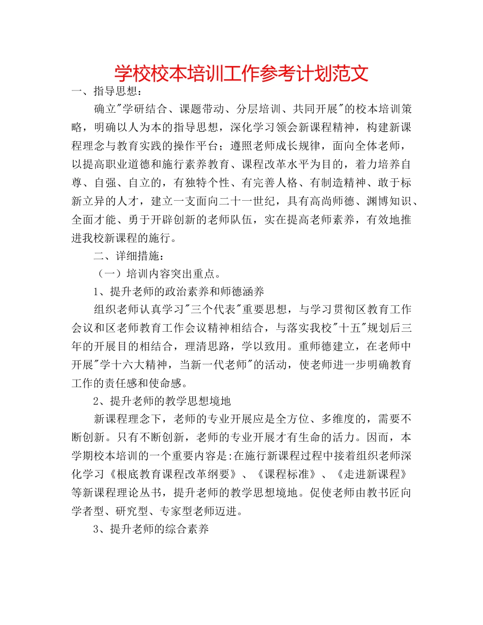 学校校本培训工作参考计划范文 _第1页