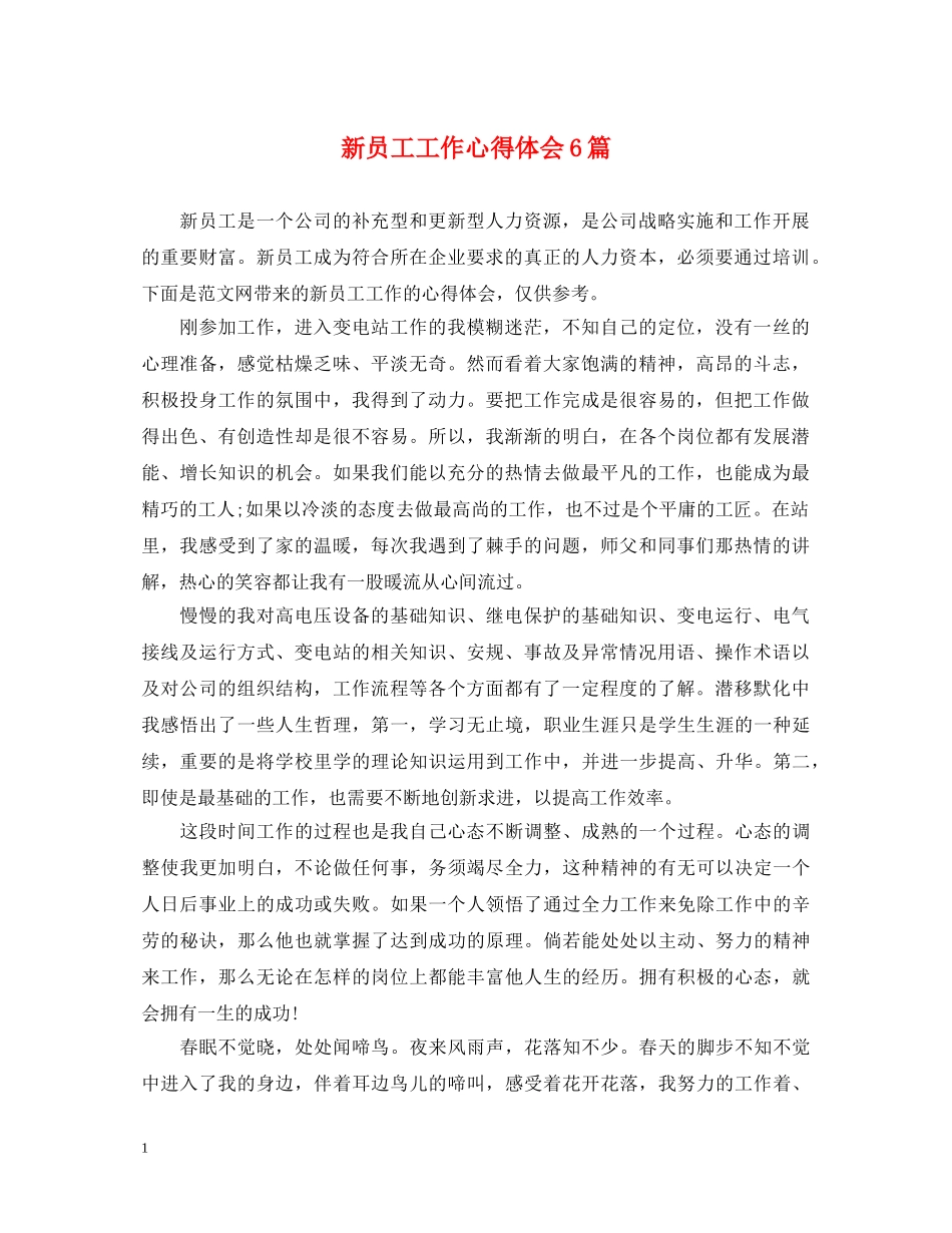 新员工工作心得体会6篇 _第1页