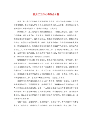 新员工工作心得体会6篇 