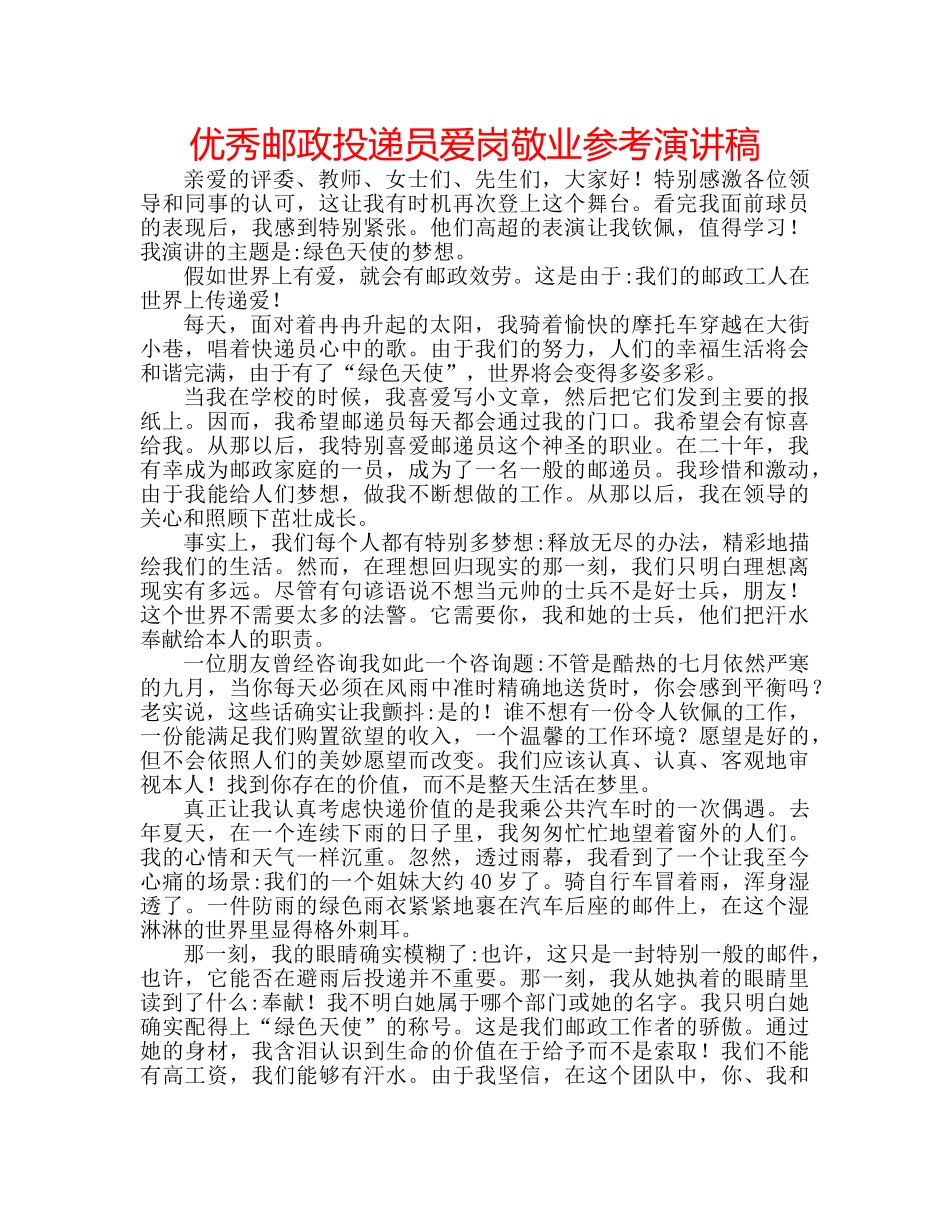 优秀邮政投递员爱岗敬业参考演讲稿 _第1页