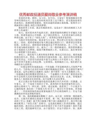 优秀邮政投递员爱岗敬业参考演讲稿 