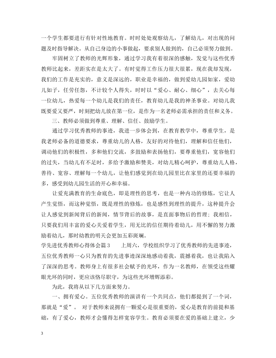 学先进优秀教师心得体会 _第3页