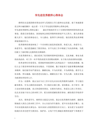学先进优秀教师心得体会 