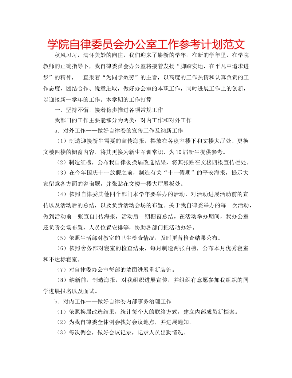 学院自律委员会办公室工作参考计划范文 _第1页
