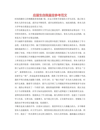 应届生自我鉴定参考范文 