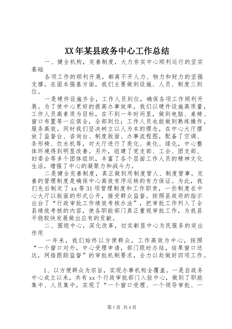 XX年某县政务中心工作总结 _第1页