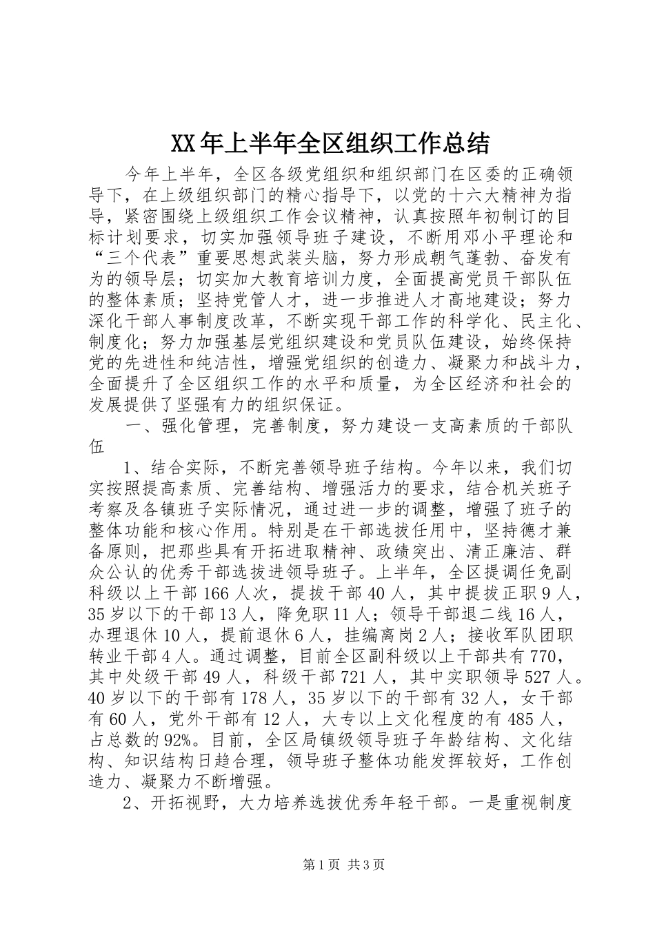 XX年上半年全区组织工作总结 _第1页