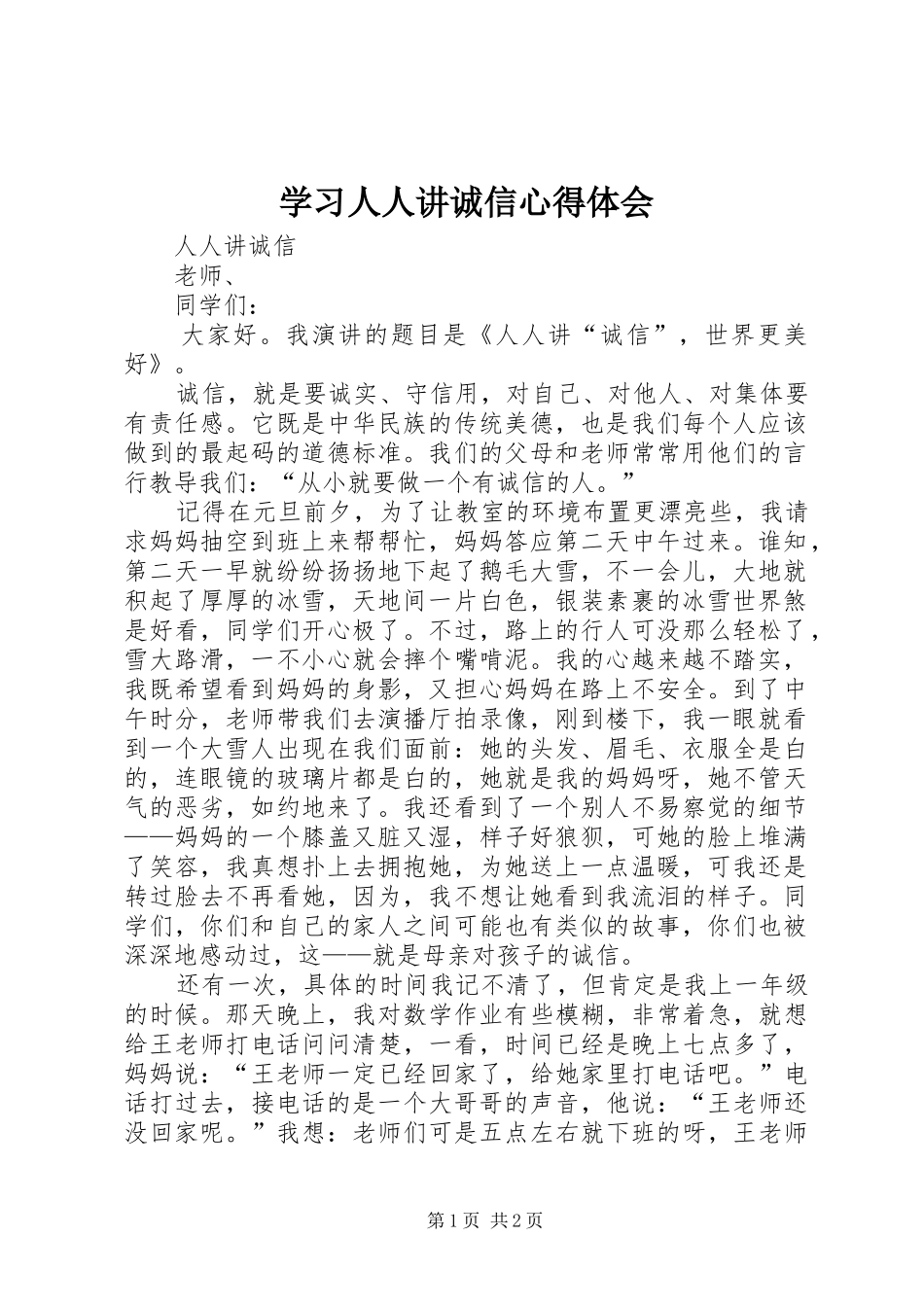 学习人人讲诚信体会心得_第1页