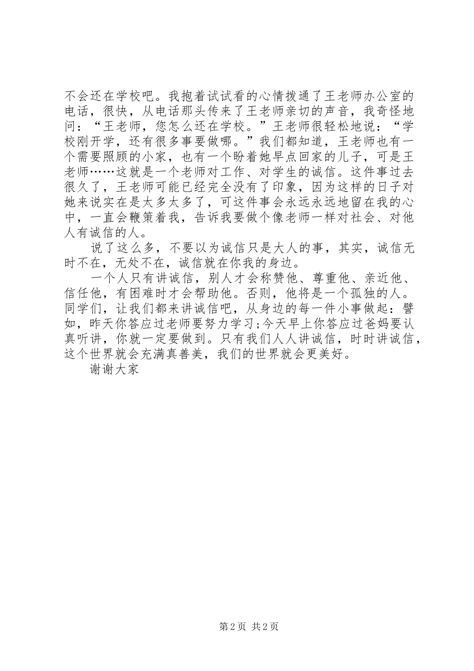 学习人人讲诚信体会心得_第2页