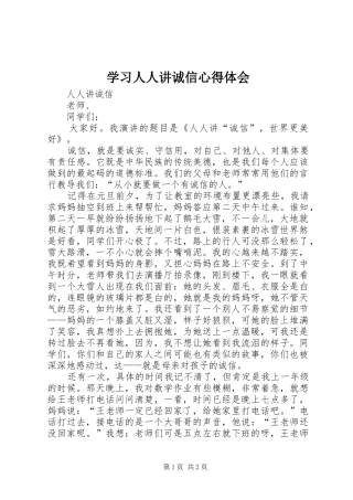 学习人人讲诚信体会心得