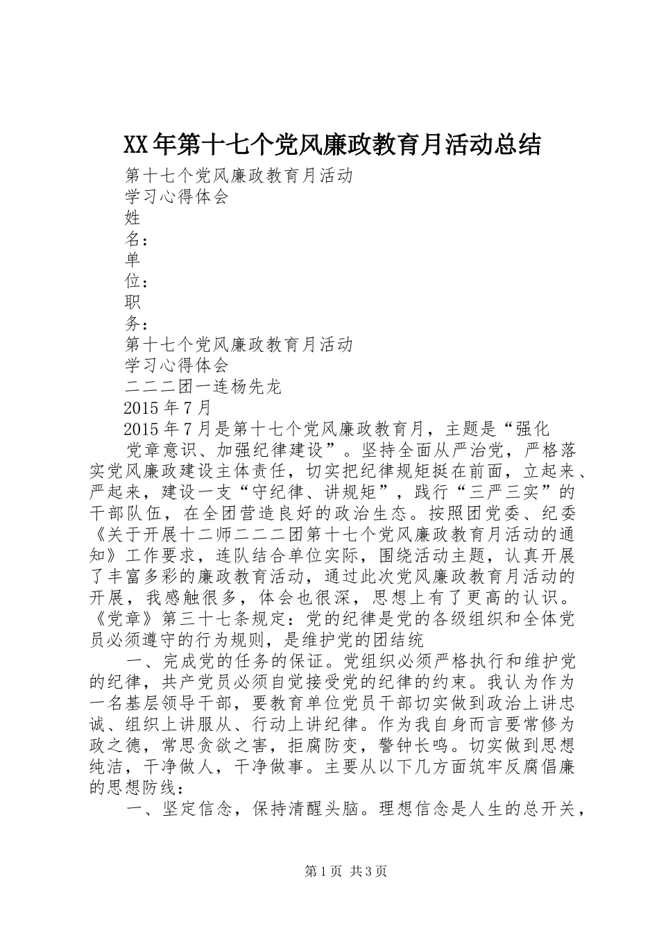 XX年第十七个党风廉政教育月活动总结 _第1页