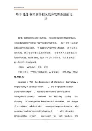 基于B-S框架的多校区教务管理系统的设计