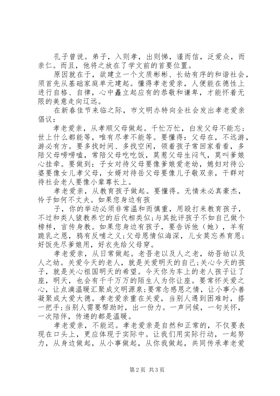 XX年敬老爱亲倡议书_第2页