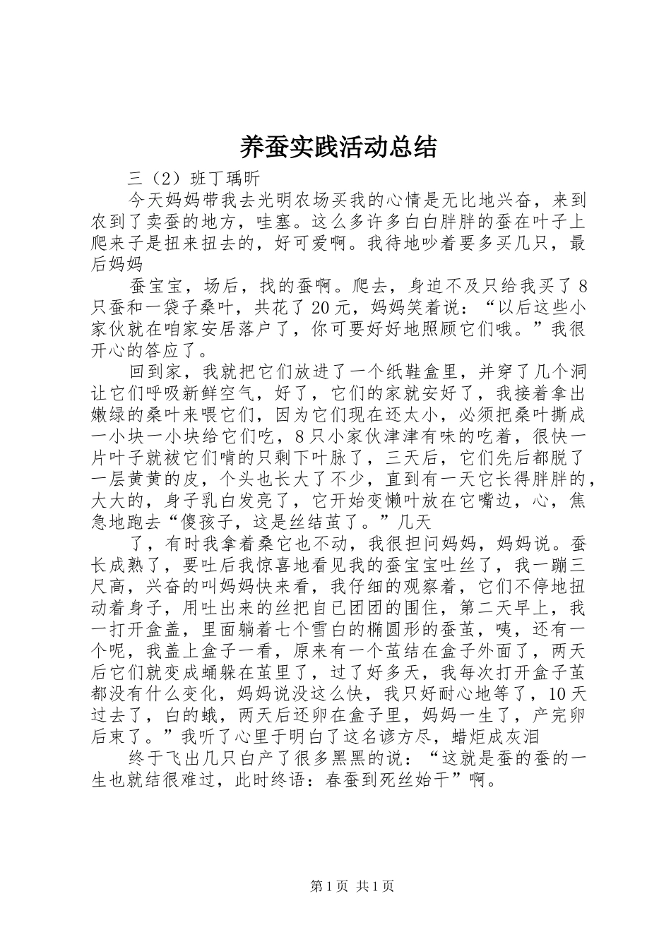 养蚕实践活动总结 _第1页