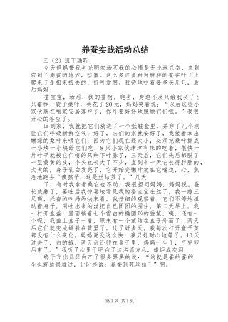 养蚕实践活动总结 