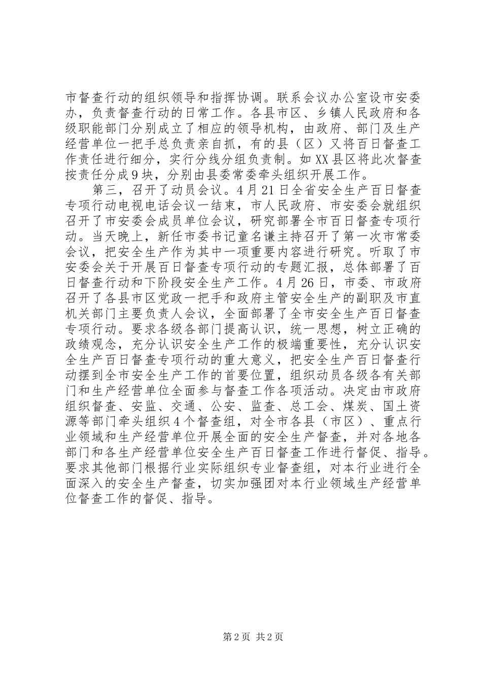 XX年市安全生产“百日督查”行动总结 _第2页