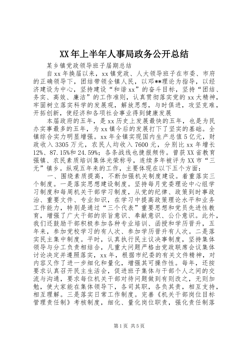 XX年上半年人事局政务公开总结 _第1页