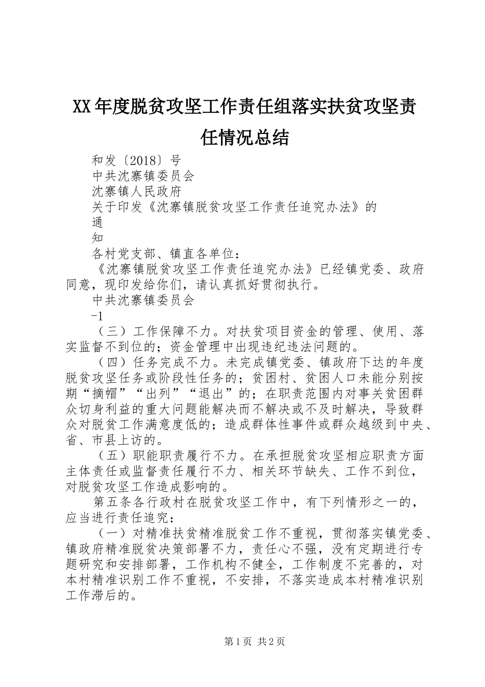 XX年度脱贫攻坚工作责任组落实扶贫攻坚责任情况总结 _第1页
