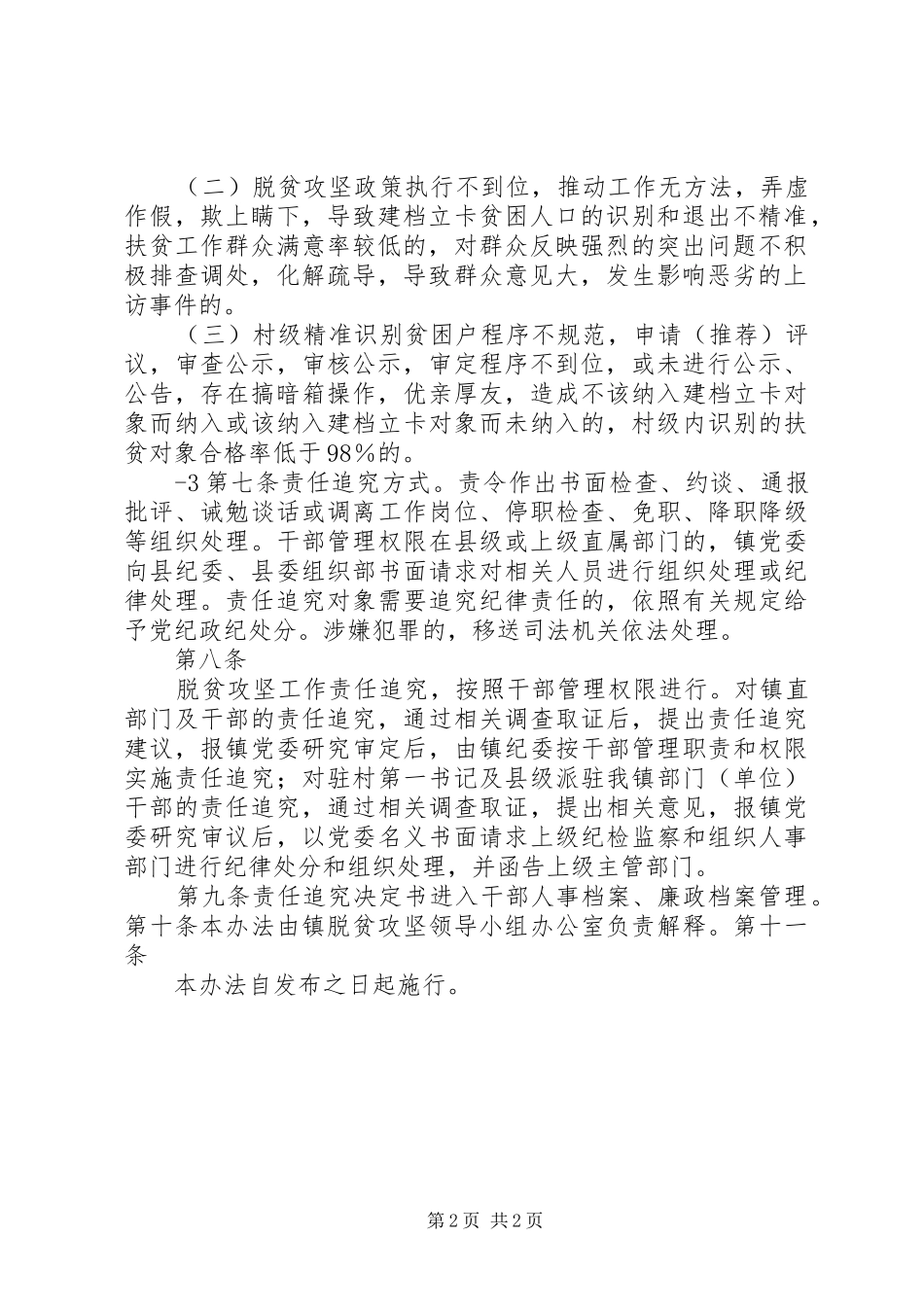 XX年度脱贫攻坚工作责任组落实扶贫攻坚责任情况总结 _第2页