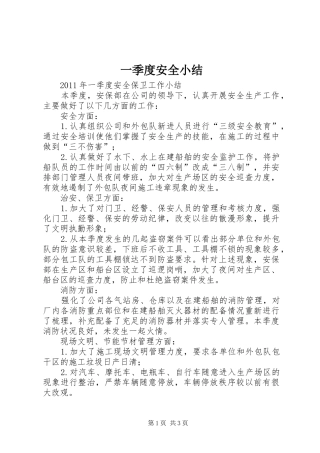 一季度安全小结 